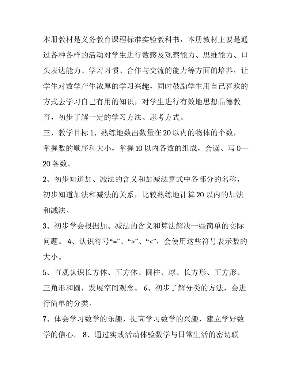 小学一年级数学教师的个人工作计划怎么写 一年级下册数学个人教学工作计划(17篇)_第2页