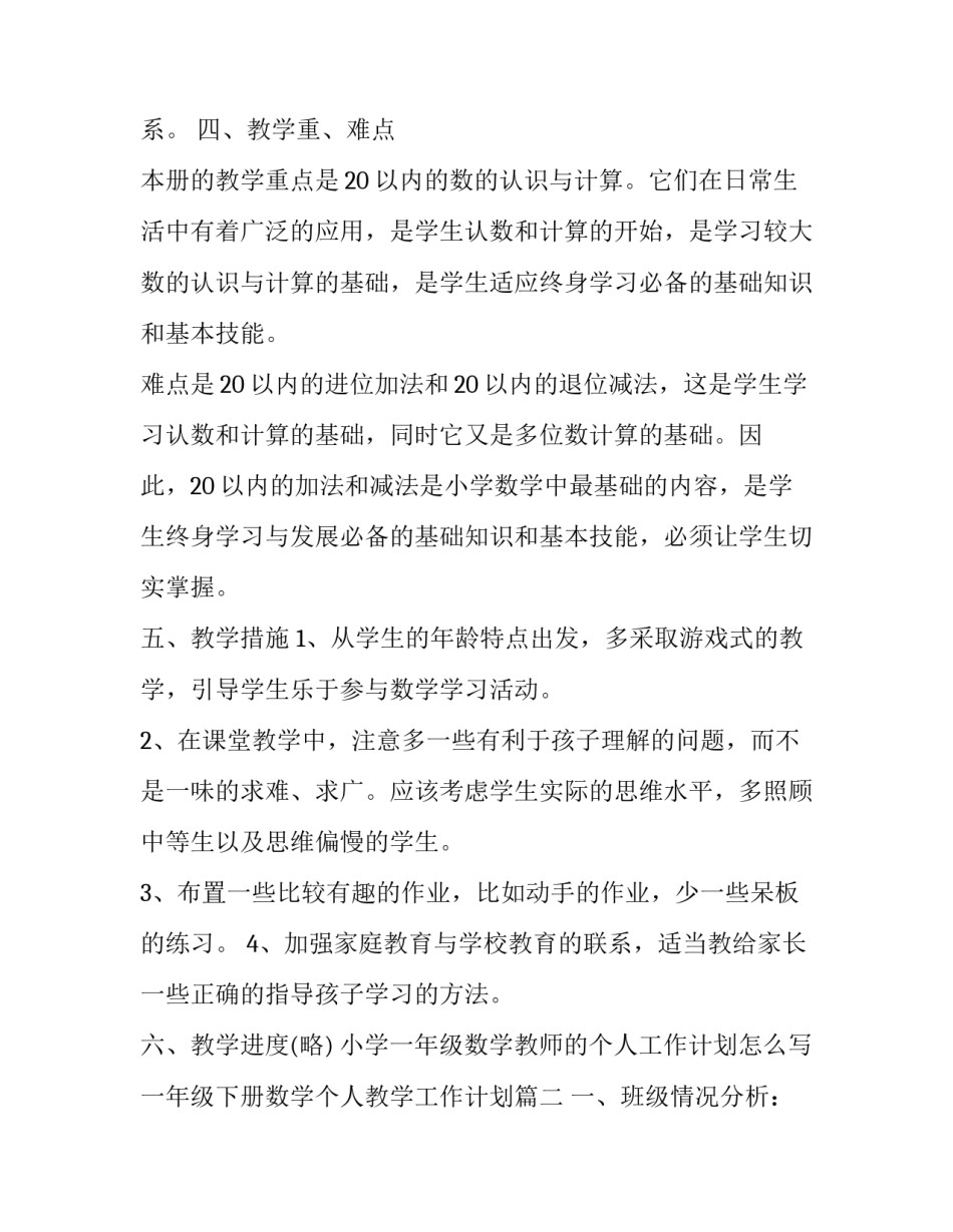 小学一年级数学教师的个人工作计划怎么写 一年级下册数学个人教学工作计划(17篇)_第3页