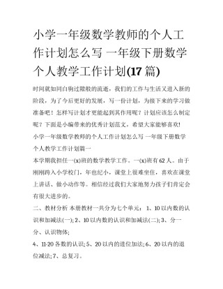 小学一年级数学教师的个人工作计划怎么写 一年级下册数学个人教学工作计划(17篇)
