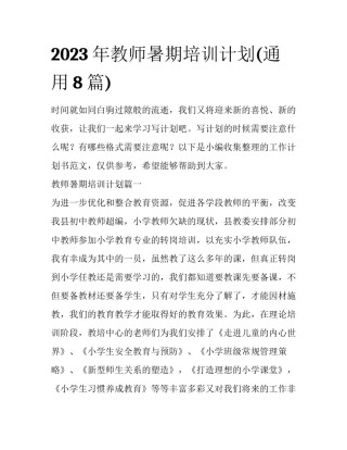 2023年教师暑期培训计划(通用8篇)