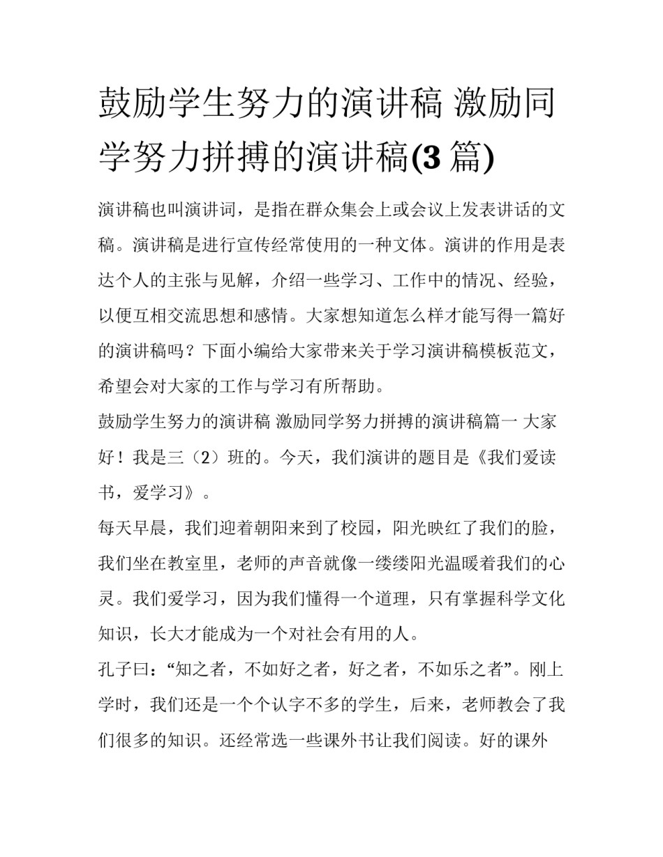 鼓励学生努力的演讲稿 激励同学努力拼搏的演讲稿(3篇)_第1页