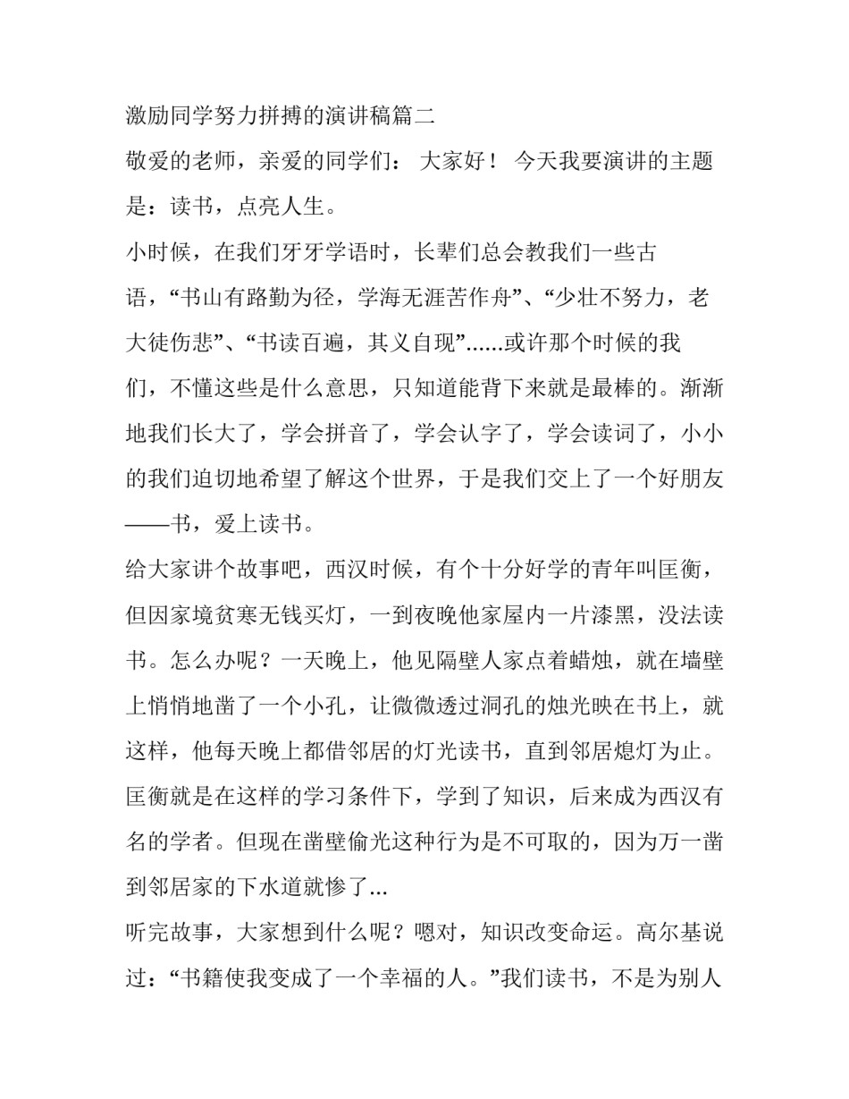 鼓励学生努力的演讲稿 激励同学努力拼搏的演讲稿(3篇)_第3页