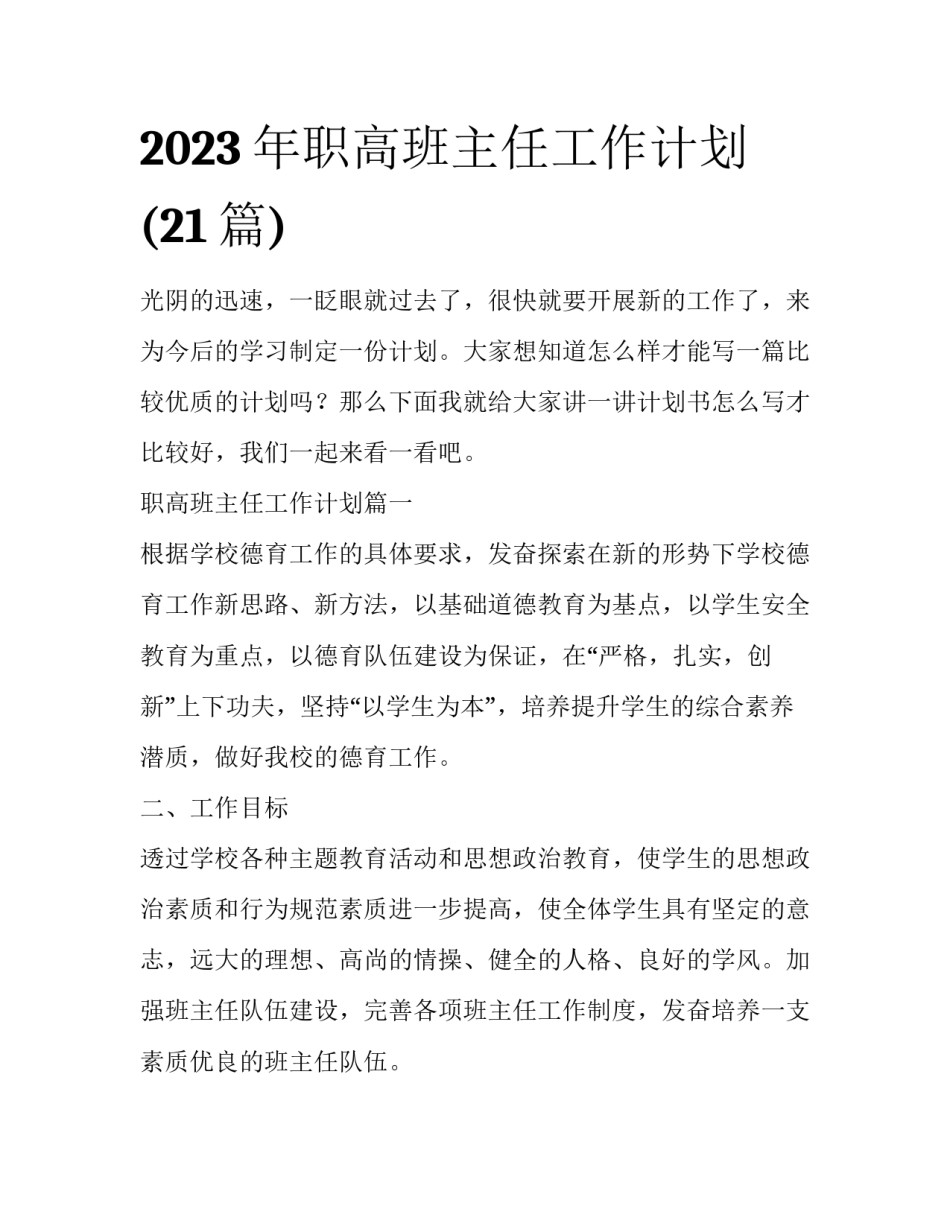 2023年职高班主任工作计划(21篇)_第1页