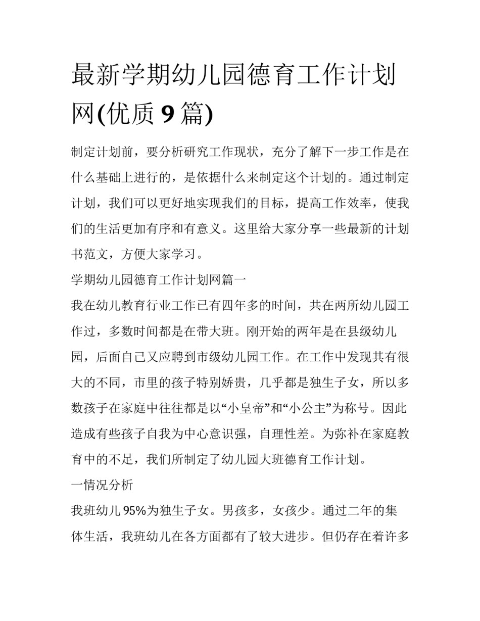 最新学期幼儿园德育工作计划网(优质9篇)_第1页