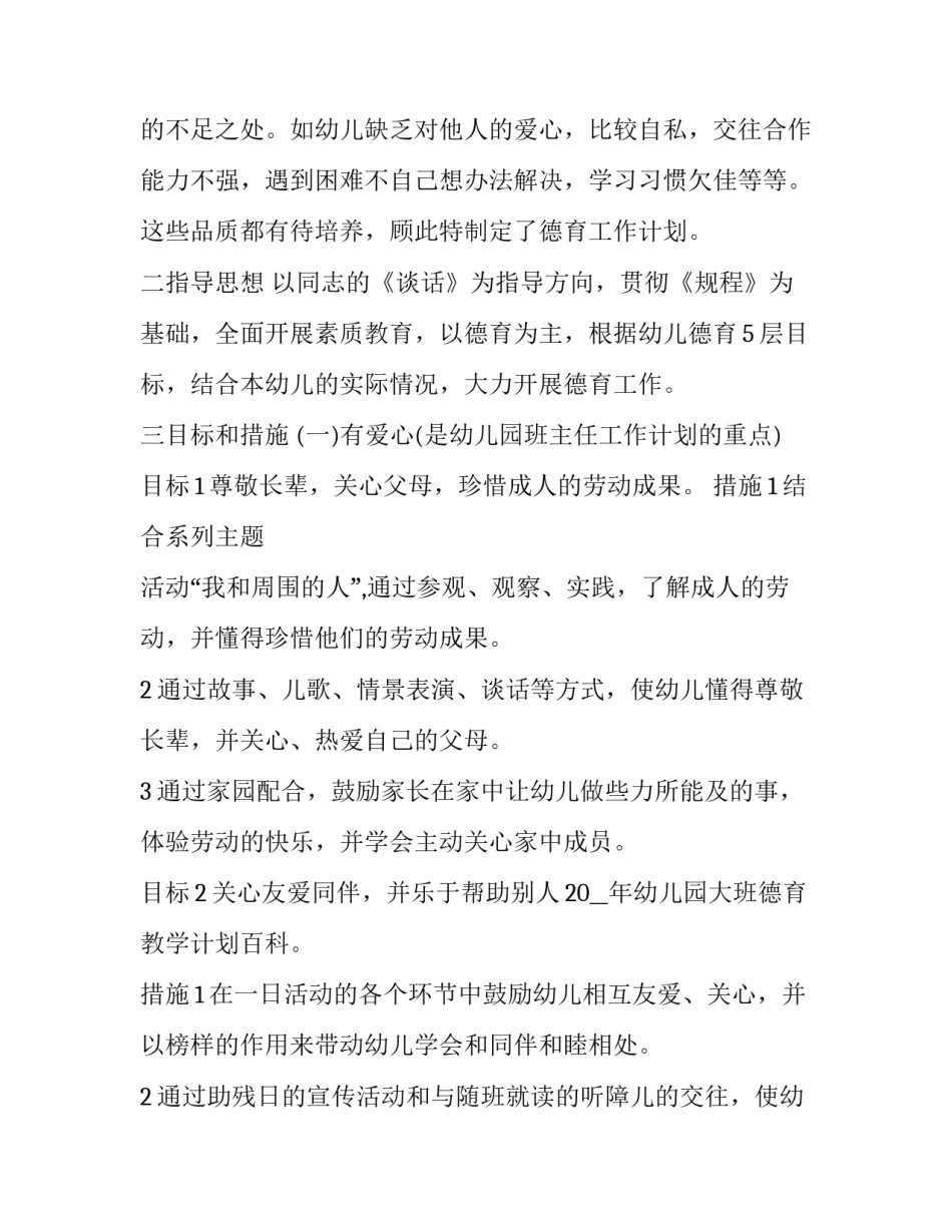 最新学期幼儿园德育工作计划网(优质9篇)_第2页