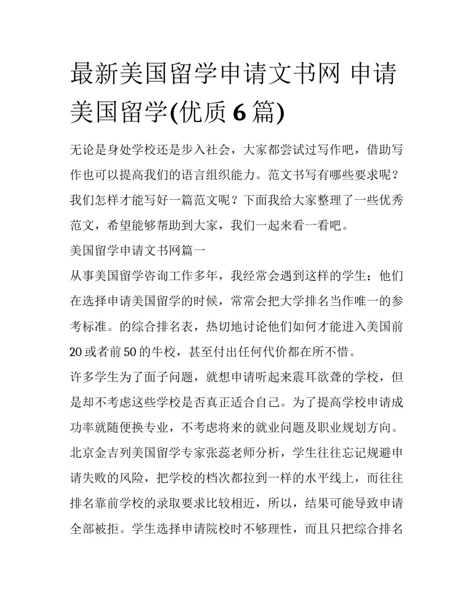 最新美国留学申请文书网 申请美国留学(优质6篇)_第1页