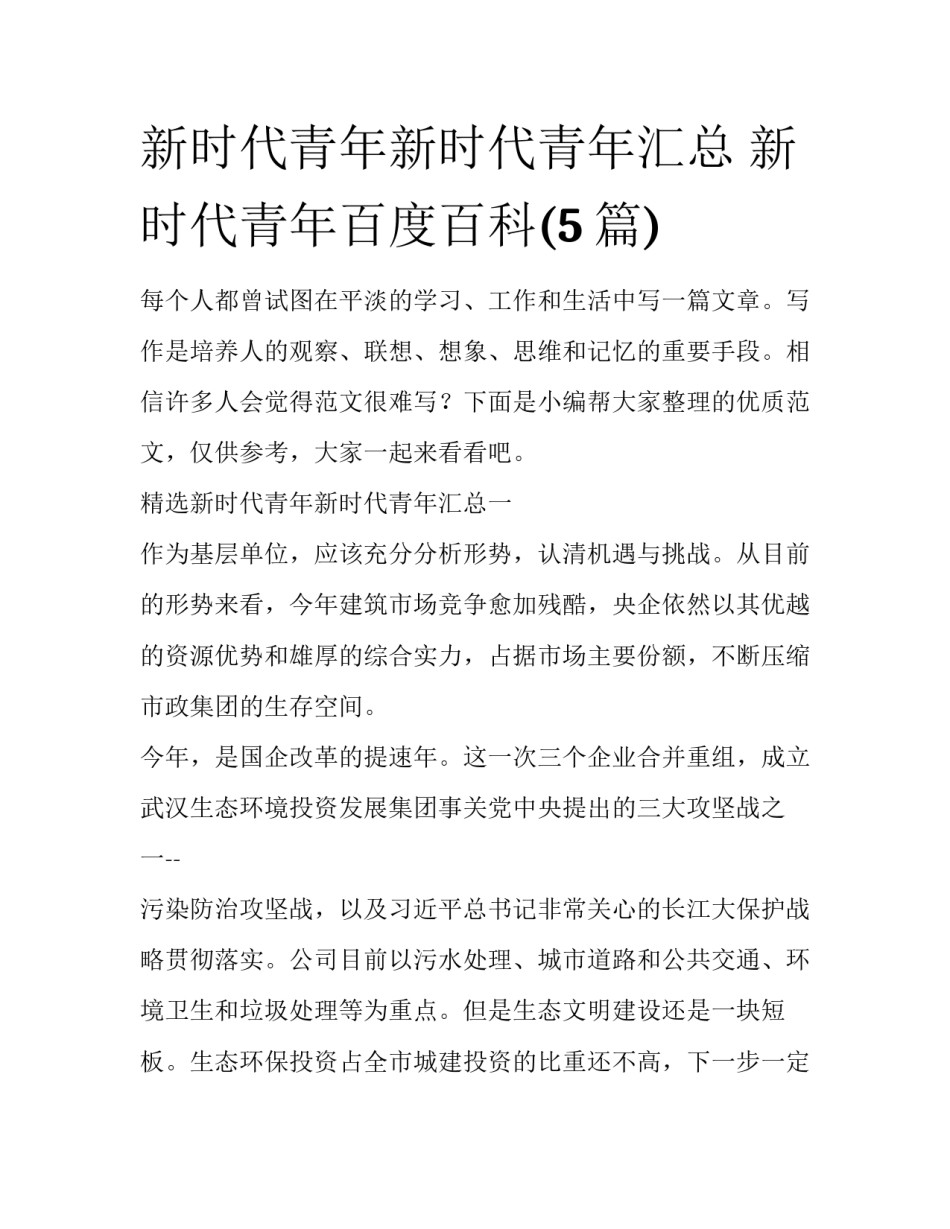 新时代青年新时代青年汇总 新时代青年百度百科(5篇)_第1页
