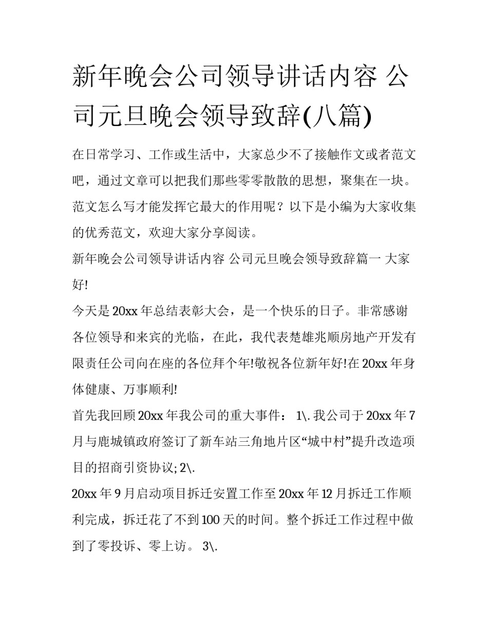新年晚会公司领导讲话内容 公司元旦晚会领导致辞(八篇)_第1页