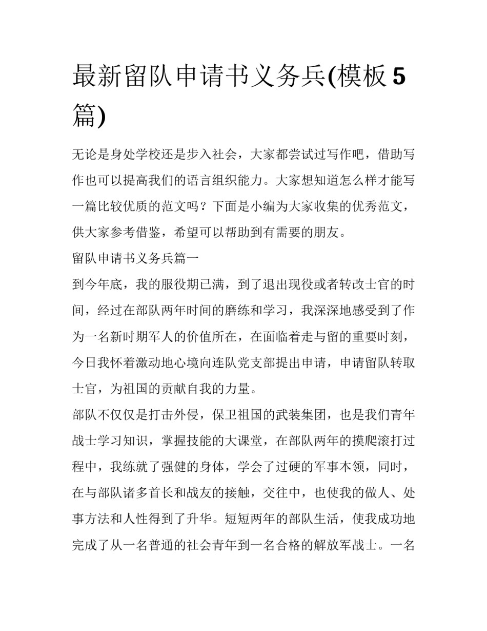 最新留队申请书义务兵(模板5篇)_第1页