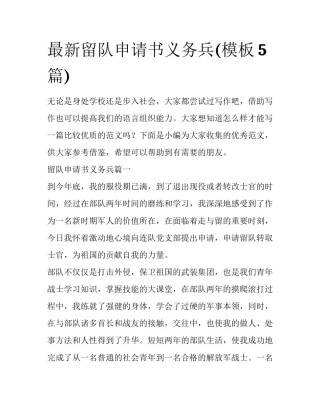 最新留队申请书义务兵(模板5篇)