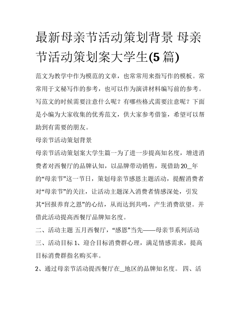 最新母亲节活动策划背景 母亲节活动策划案大学生(5篇)_第1页