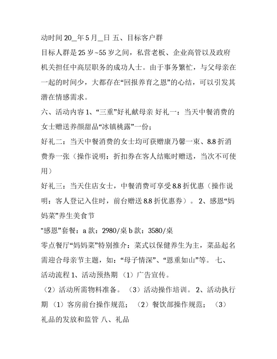 最新母亲节活动策划背景 母亲节活动策划案大学生(5篇)_第2页