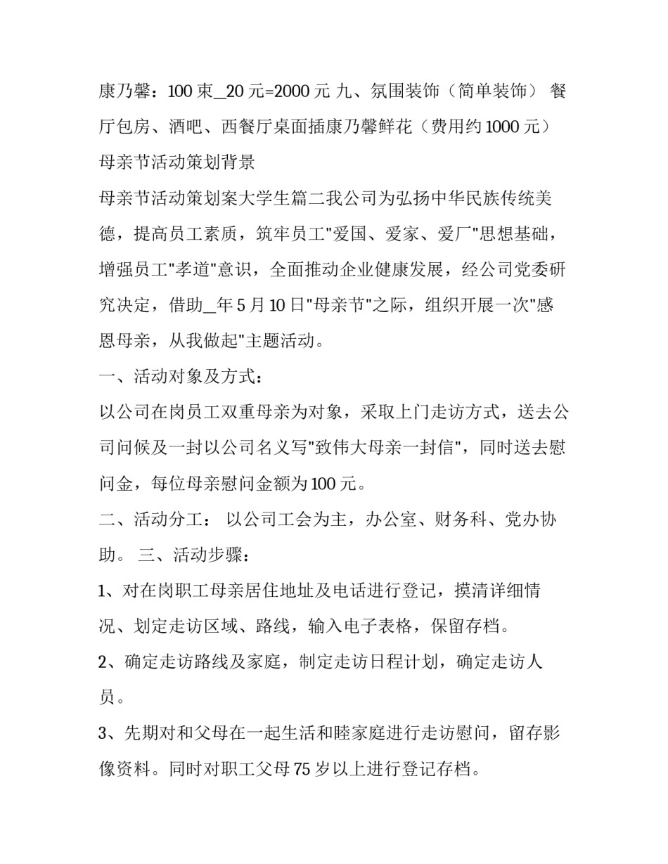 最新母亲节活动策划背景 母亲节活动策划案大学生(5篇)_第3页