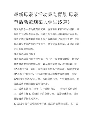 最新母亲节活动策划背景 母亲节活动策划案大学生(5篇)