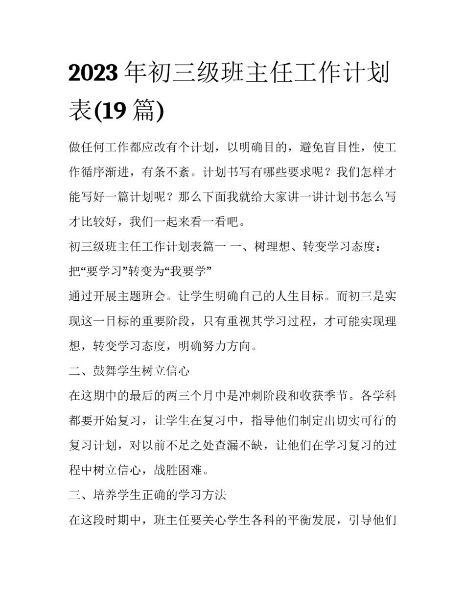 2023年初三级班主任工作计划表(19篇)_第1页