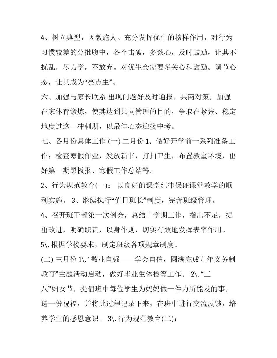 2023年初三级班主任工作计划表(19篇)_第3页