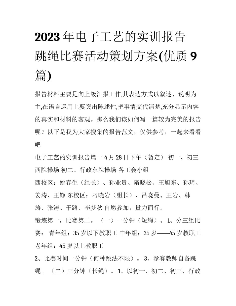 2023年电子工艺的实训报告 跳绳比赛活动策划方案(优质9篇)_第1页