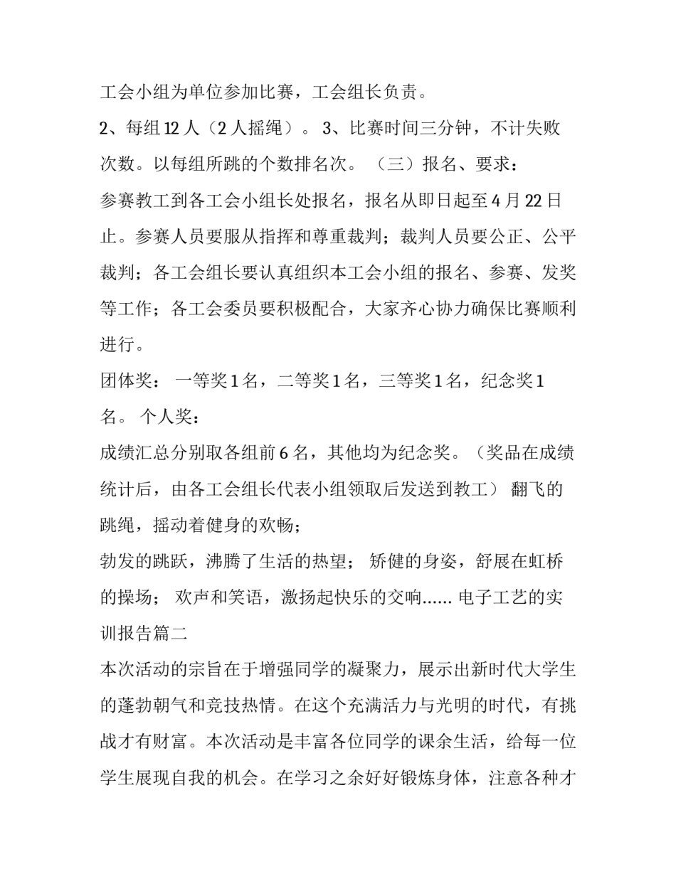2023年电子工艺的实训报告 跳绳比赛活动策划方案(优质9篇)_第2页