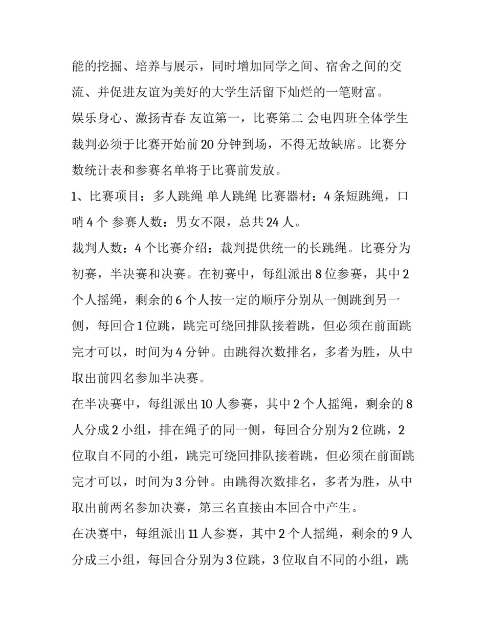 2023年电子工艺的实训报告 跳绳比赛活动策划方案(优质9篇)_第3页