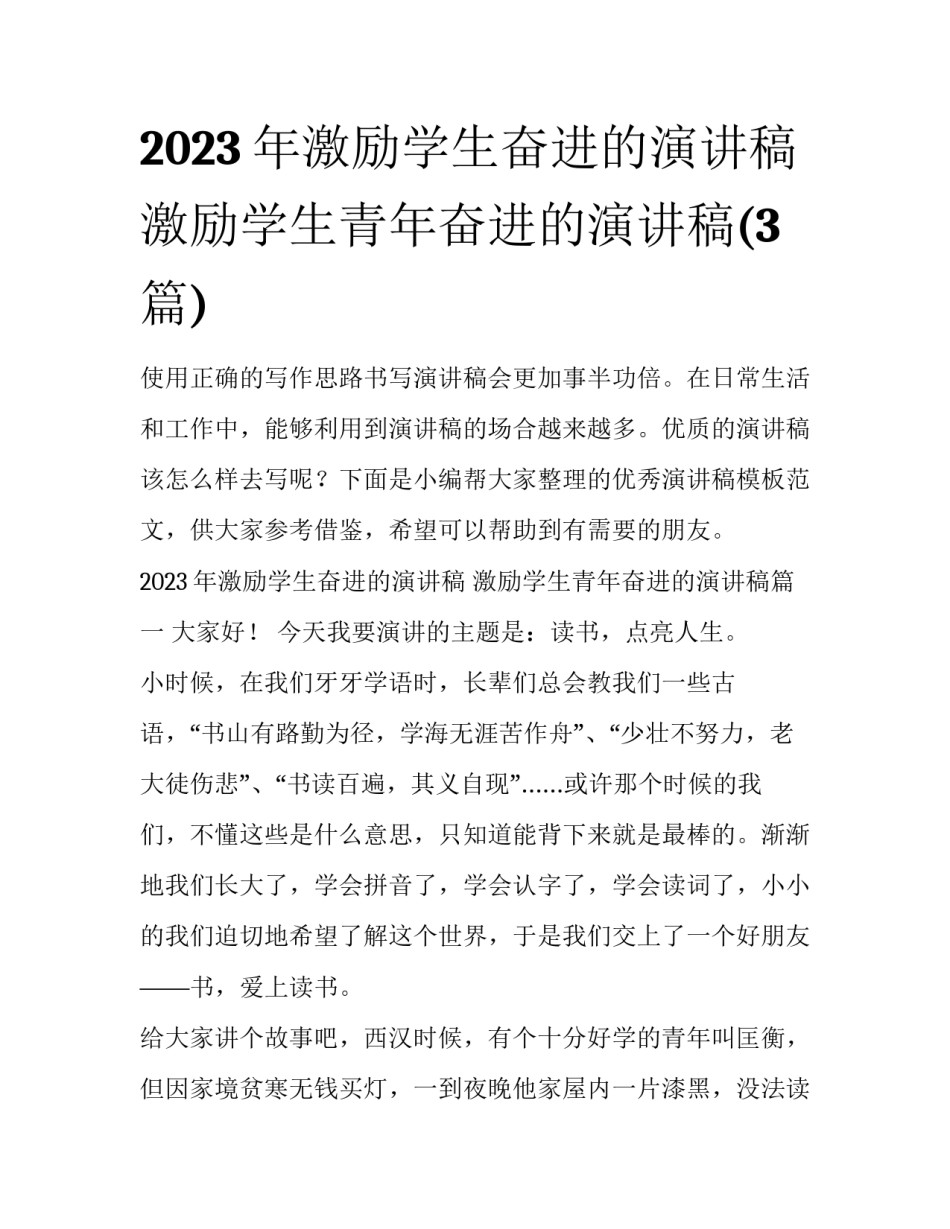 2023年激励学生奋进的演讲稿 激励学生青年奋进的演讲稿(3篇)_第1页