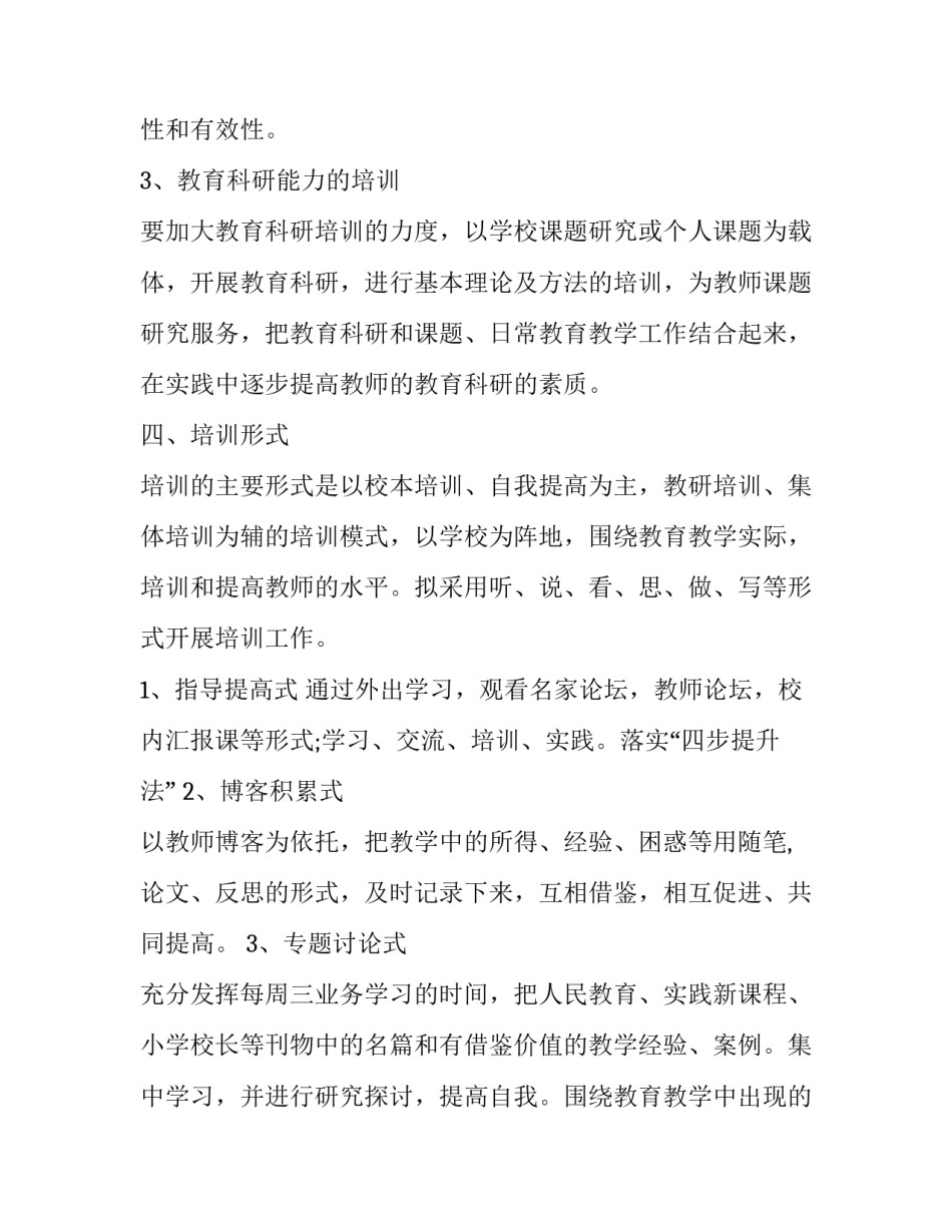 2023年新教师培训计划方案安排表 2023新教师培训计划(14篇)_第3页