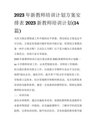 2023年新教师培训计划方案安排表 2023新教师培训计划(14篇)