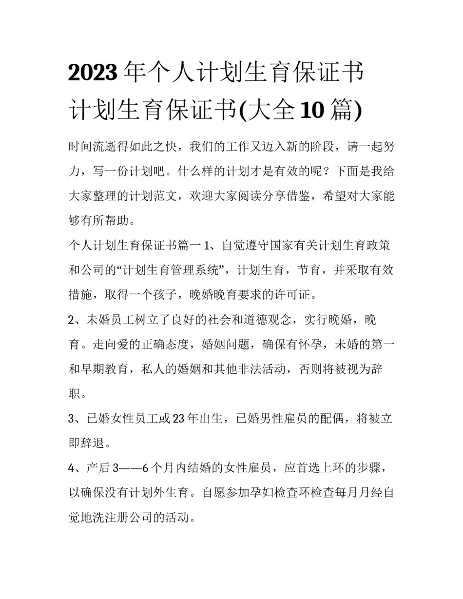 2023年个人计划生育保证书 计划生育保证书(大全10篇)_第1页