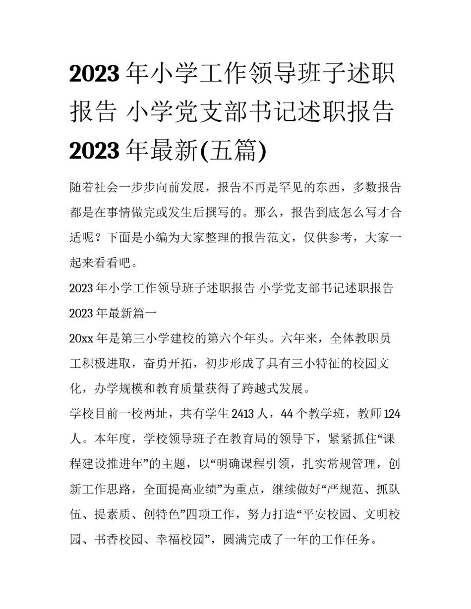 2023年小学工作领导班子述职报告 小学党支部书记述职报告2023年最新(五篇)_第1页