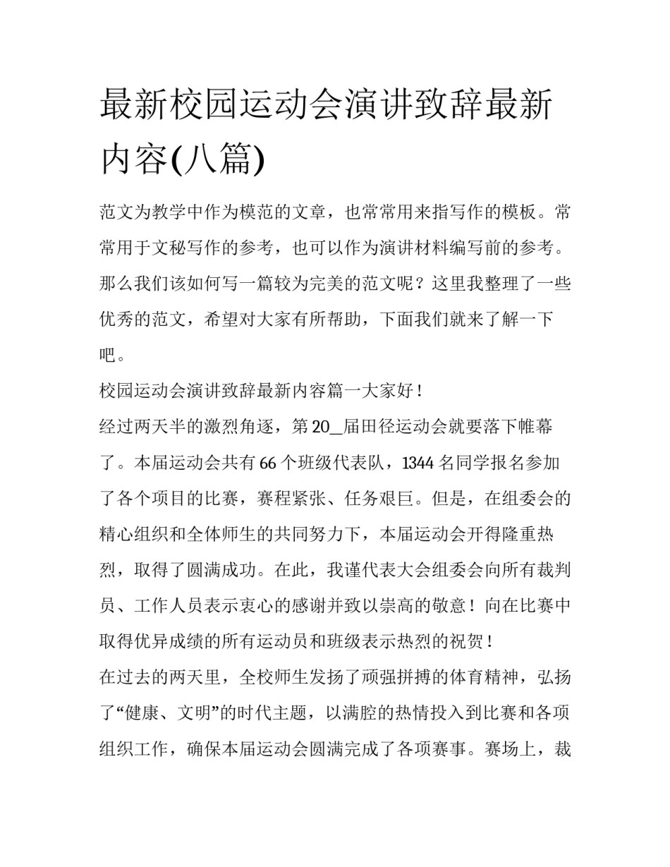 最新校园运动会演讲致辞最新内容(八篇)_第1页