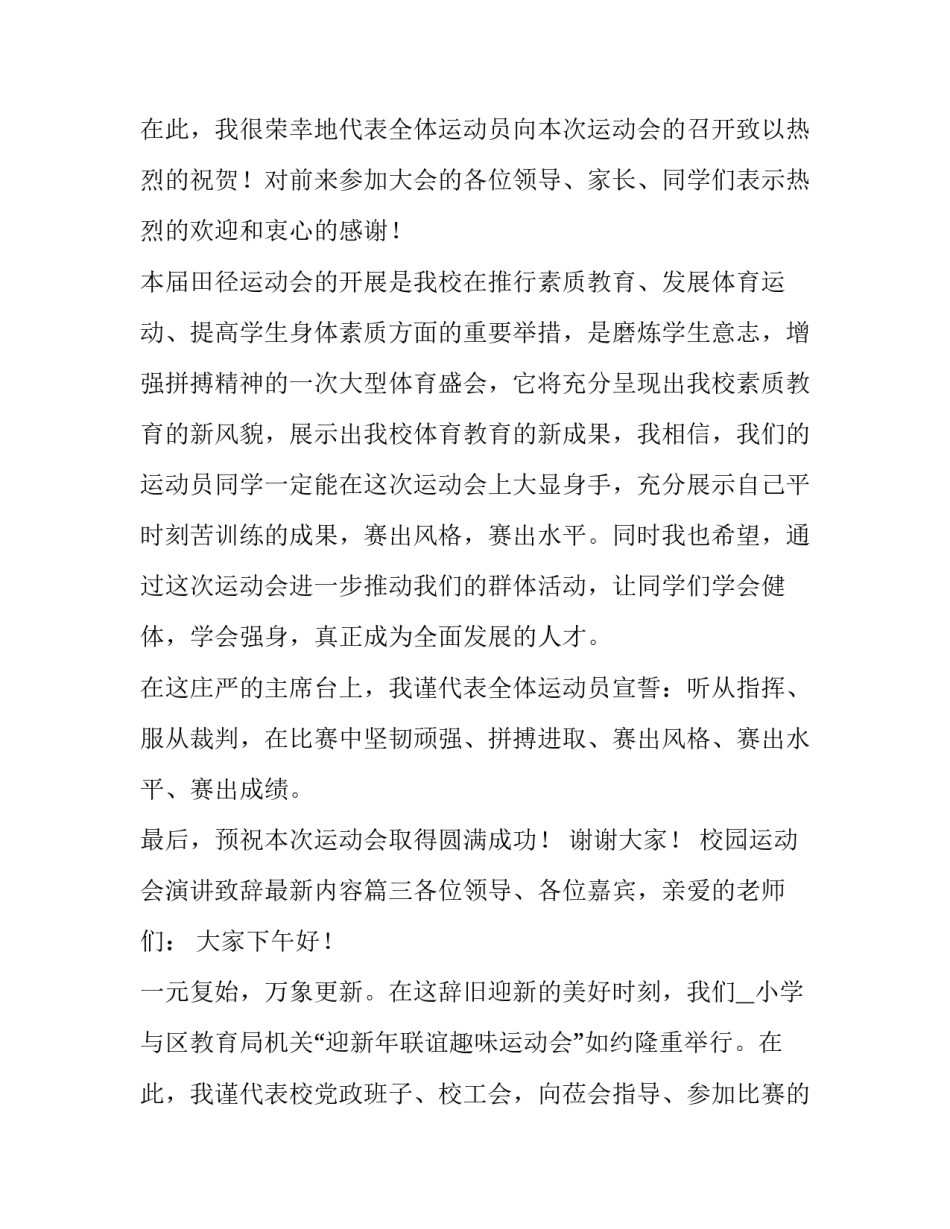 最新校园运动会演讲致辞最新内容(八篇)_第3页