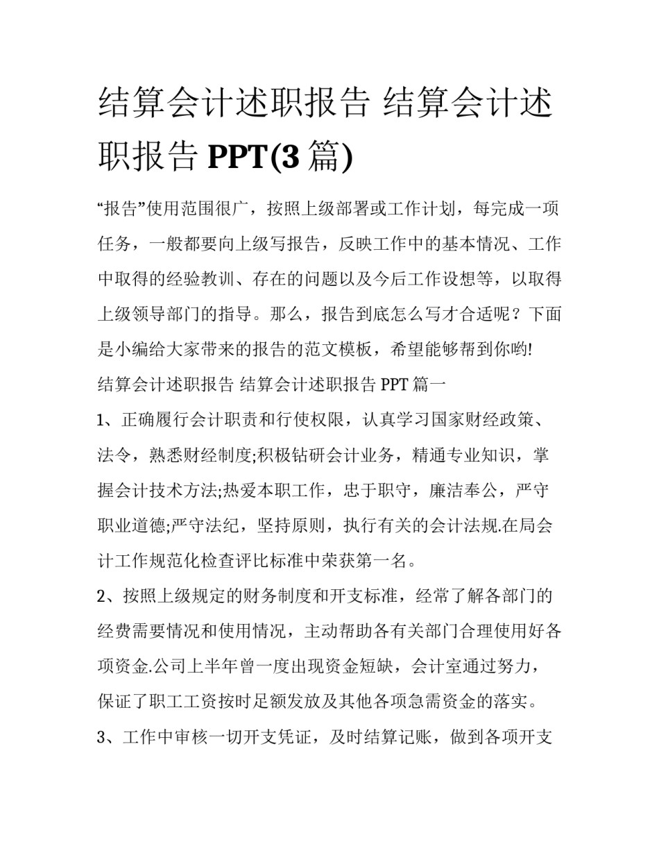 结算会计述职报告 结算会计述职报告PPT(3篇)_第1页