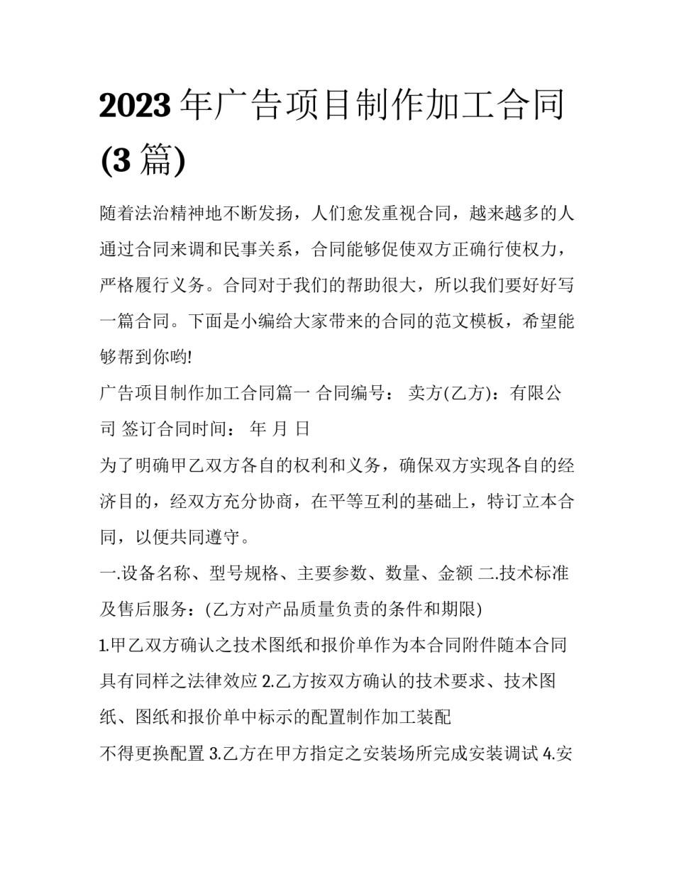2023年广告项目制作加工合同(3篇)_第1页