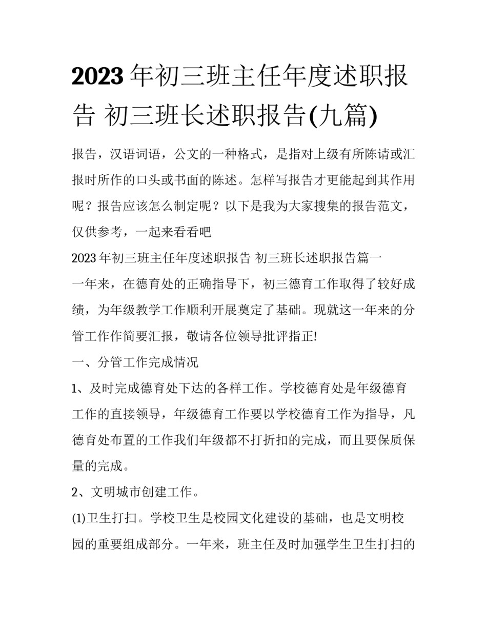 2023年初三班主任年度述职报告 初三班长述职报告(九篇)_第1页