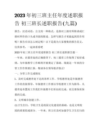 2023年初三班主任年度述职报告 初三班长述职报告(九篇)