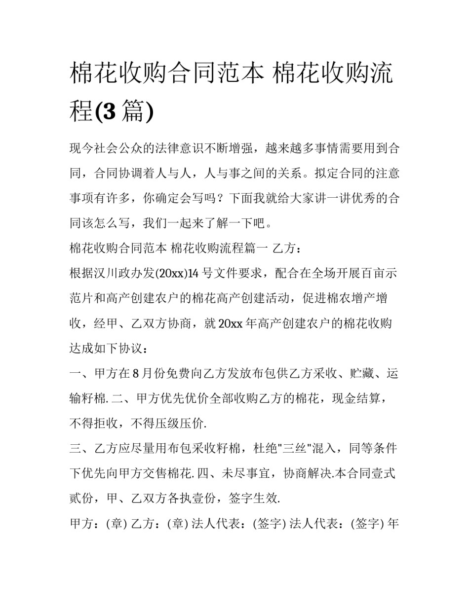 棉花收购合同范本 棉花收购流程(3篇)_第1页