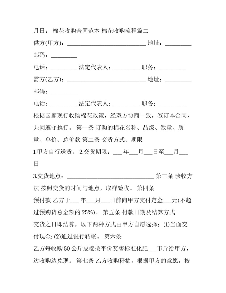 棉花收购合同范本 棉花收购流程(3篇)_第2页