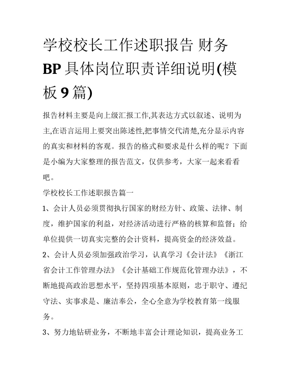 学校校长工作述职报告 财务BP具体岗位职责详细说明(模板9篇)_第1页