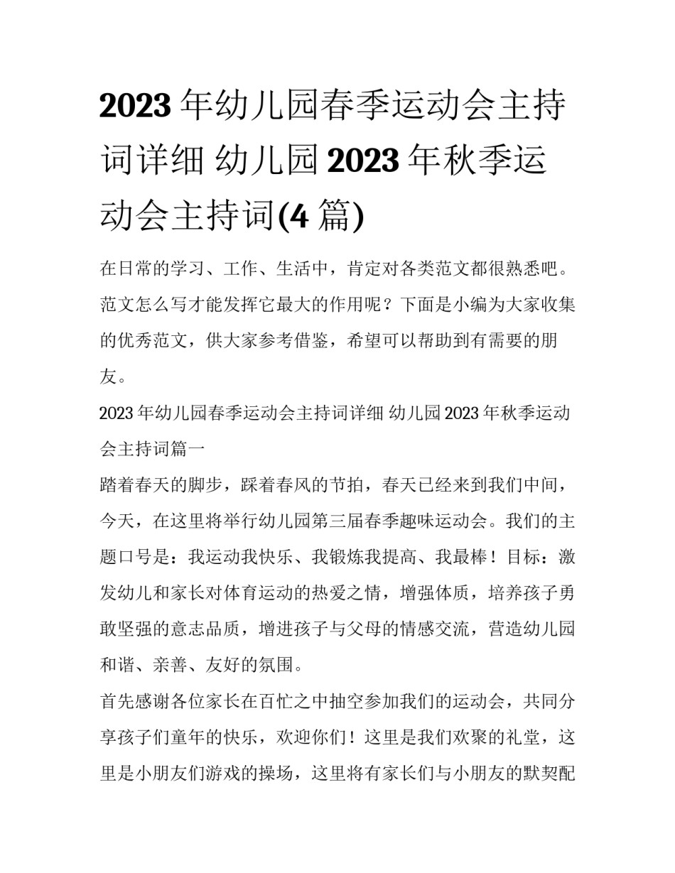 2023年幼儿园春季运动会主持词详细 幼儿园2023年秋季运动会主持词(4篇)_第1页