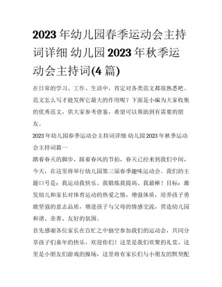 2023年幼儿园春季运动会主持词详细 幼儿园2023年秋季运动会主持词(4篇)