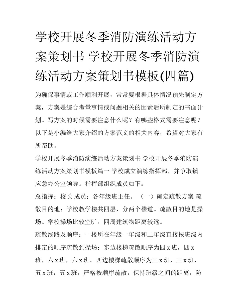 学校开展冬季消防演练活动方案策划书 学校开展冬季消防演练活动方案策划书模板(四篇)_第1页