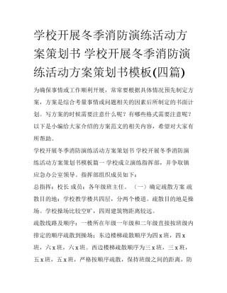 学校开展冬季消防演练活动方案策划书 学校开展冬季消防演练活动方案策划书模板(四篇)
