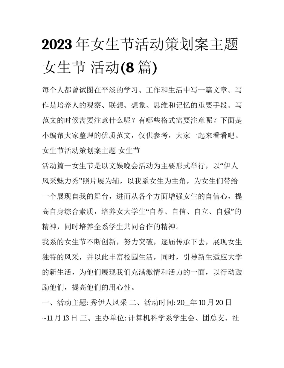 2023年女生节活动策划案主题 女生节 活动(8篇)_第1页