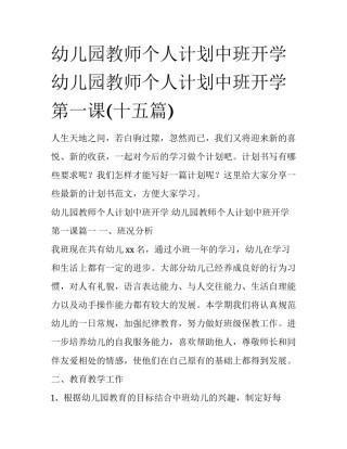 幼儿园教师个人计划中班开学 幼儿园教师个人计划中班开学第一课(十五篇)