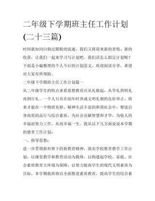 二年级下学期班主任工作计划(二十三篇)