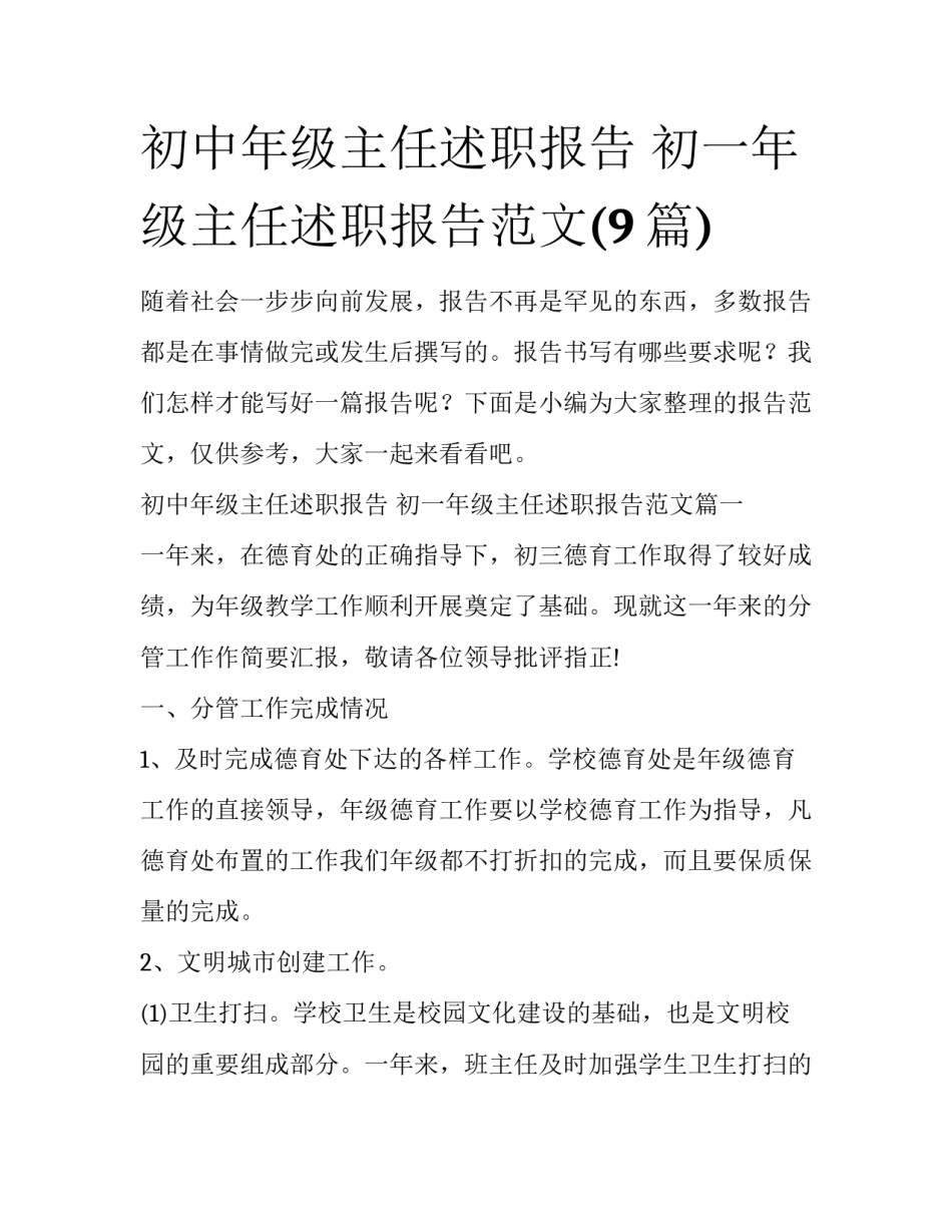 初中年级主任述职报告 初一年级主任述职报告范文(9篇)_第1页