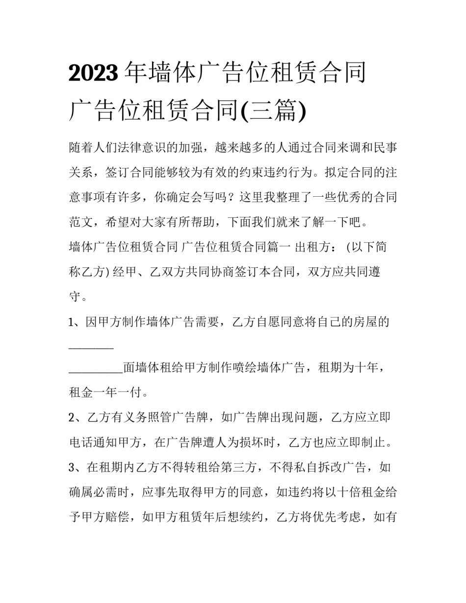 2023年墙体广告位租赁合同 广告位租赁合同(三篇)_第1页