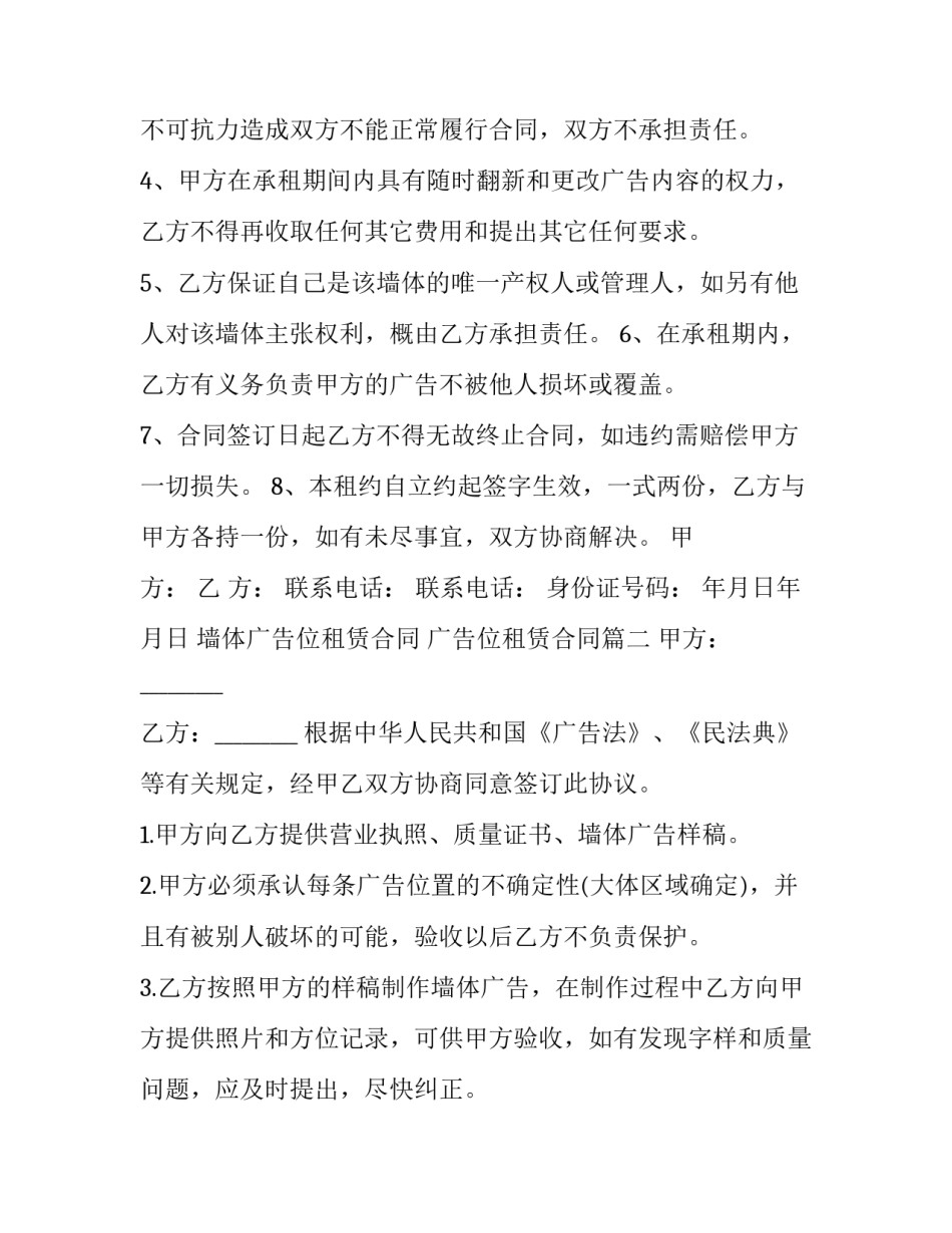 2023年墙体广告位租赁合同 广告位租赁合同(三篇)_第2页