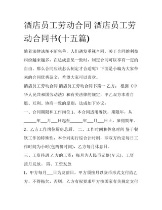 酒店员工劳动合同 酒店员工劳动合同书(十五篇)