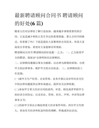 最新聘请顾问合同书 聘请顾问的好处(6篇)