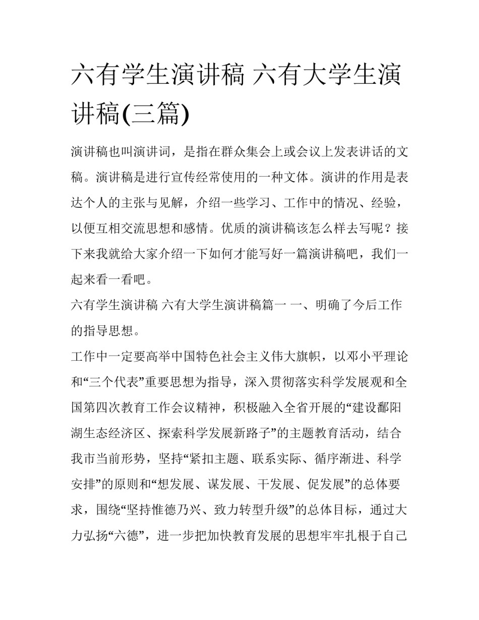 六有学生演讲稿 六有大学生演讲稿(三篇)_第1页